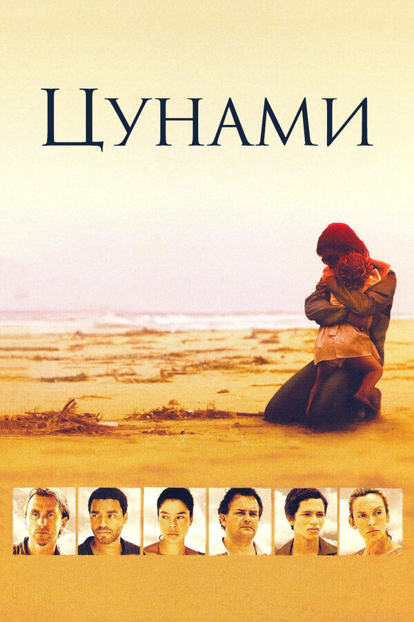 Цунами (2006) - смотреть онлайн